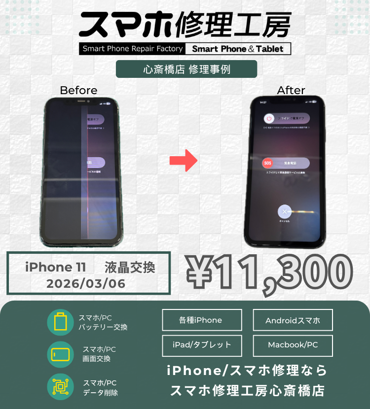 iPhone 11の液晶交換でご相談いただきました！ アイフォンの修理は「スマホ修理工房心斎橋店」にお任せください🪛
