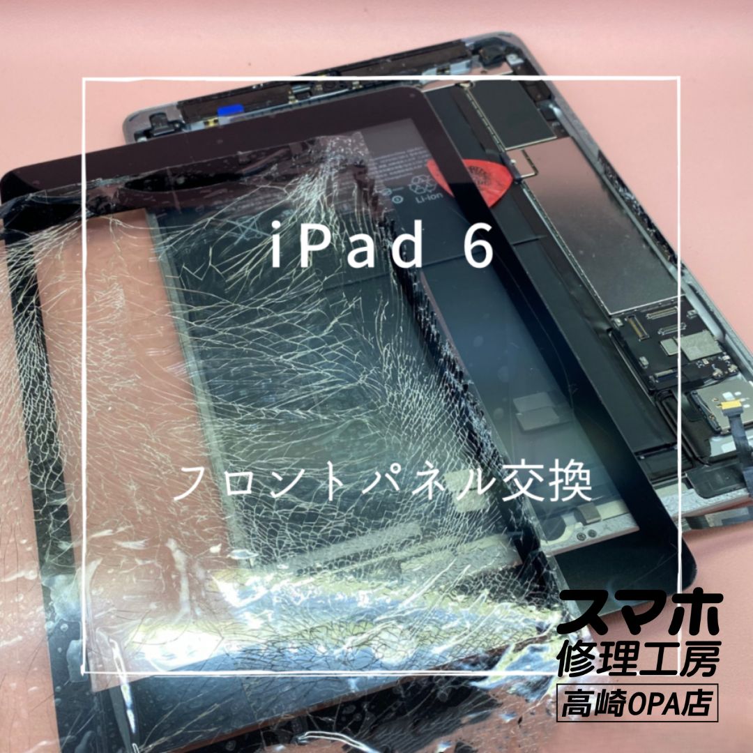 iPad6(アイパッド)　フロントパネル交換を行いました！【スマホ修理工房高崎OPA店】
