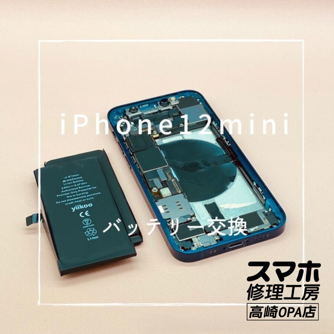 iPhone 12mini (アイフォン)　バッテリー交換を行いました！【スマホ修理工房高崎OPA店】