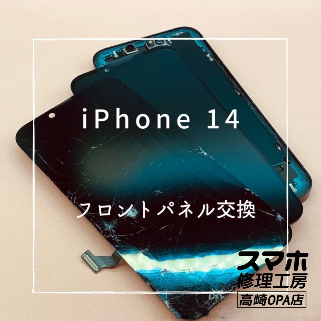 iPhone 14(アイフォン)　フロントパネル交換を行いました！【スマホ修理工房高崎OPA店】