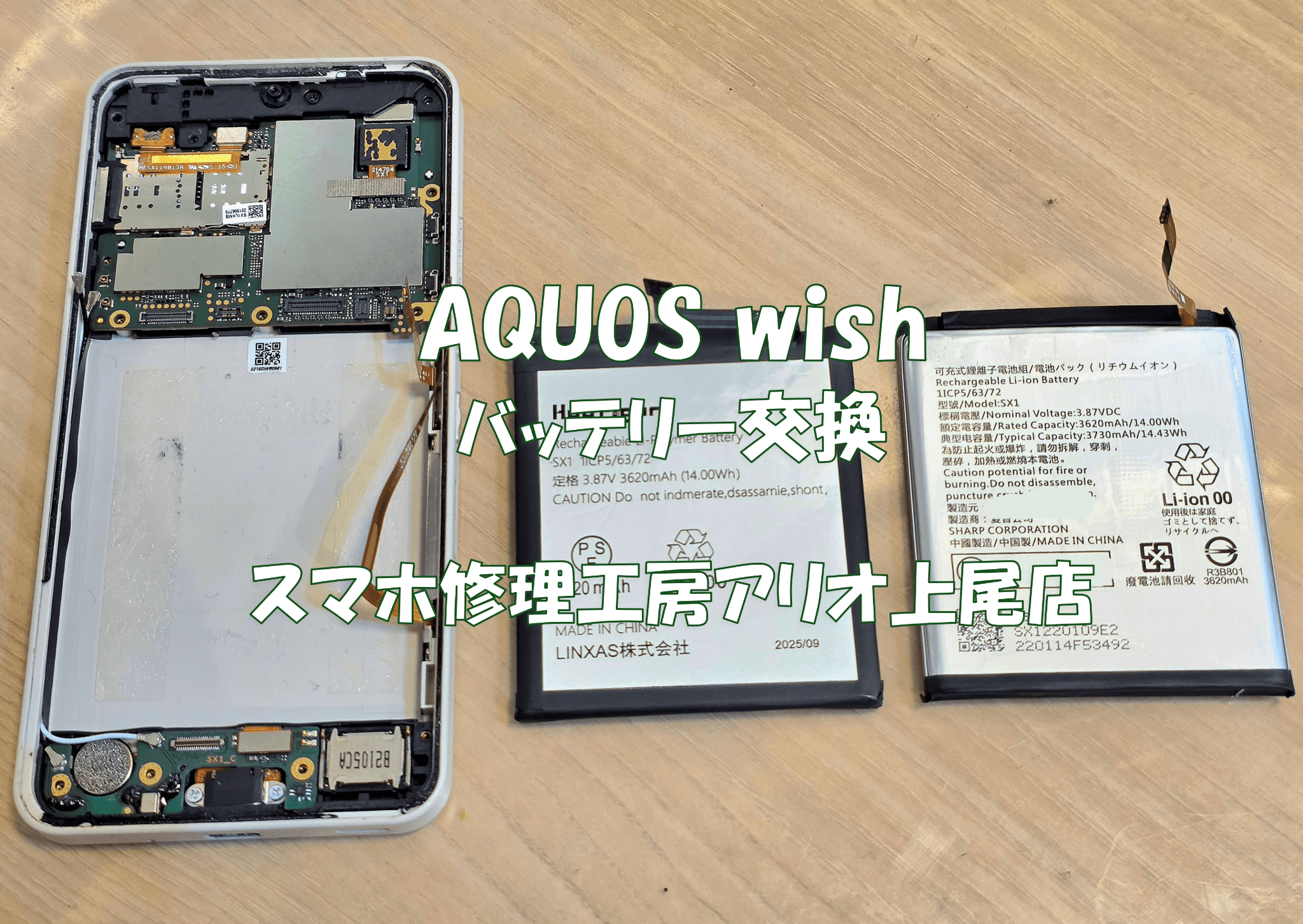 AQUOS Wishのバッテリー交換などの修理は、スマホ修理工房アリオ上尾店へ！