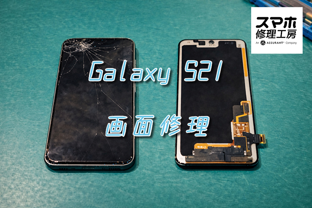 画面が割れてタッチが効きづらくなったGalaxy S21（ギャラクシー）の画面修理をおこないました！【大阪なんばウォーク店】
