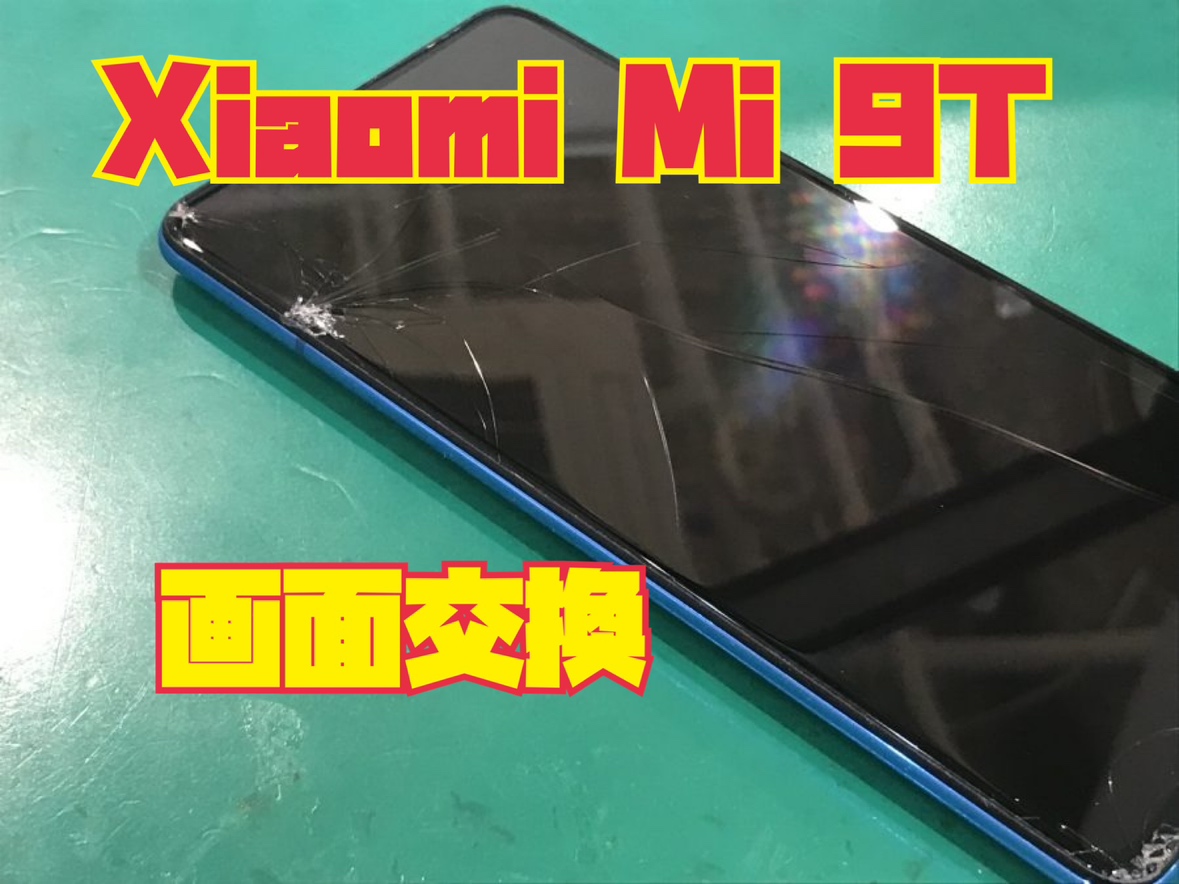 Xiaomi Mi 9T(シャオミ)の画面交換修理を行いました！