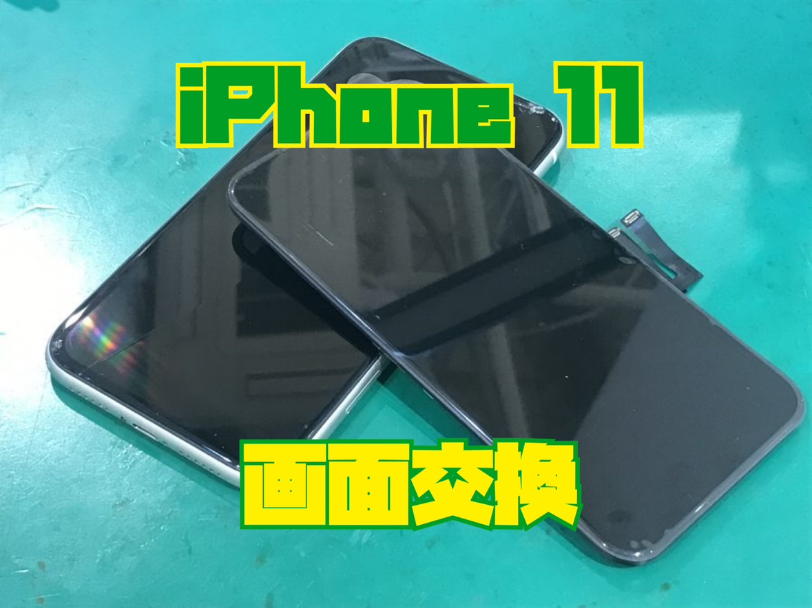 iPhone11(アイフォン)交換修理を行いました！