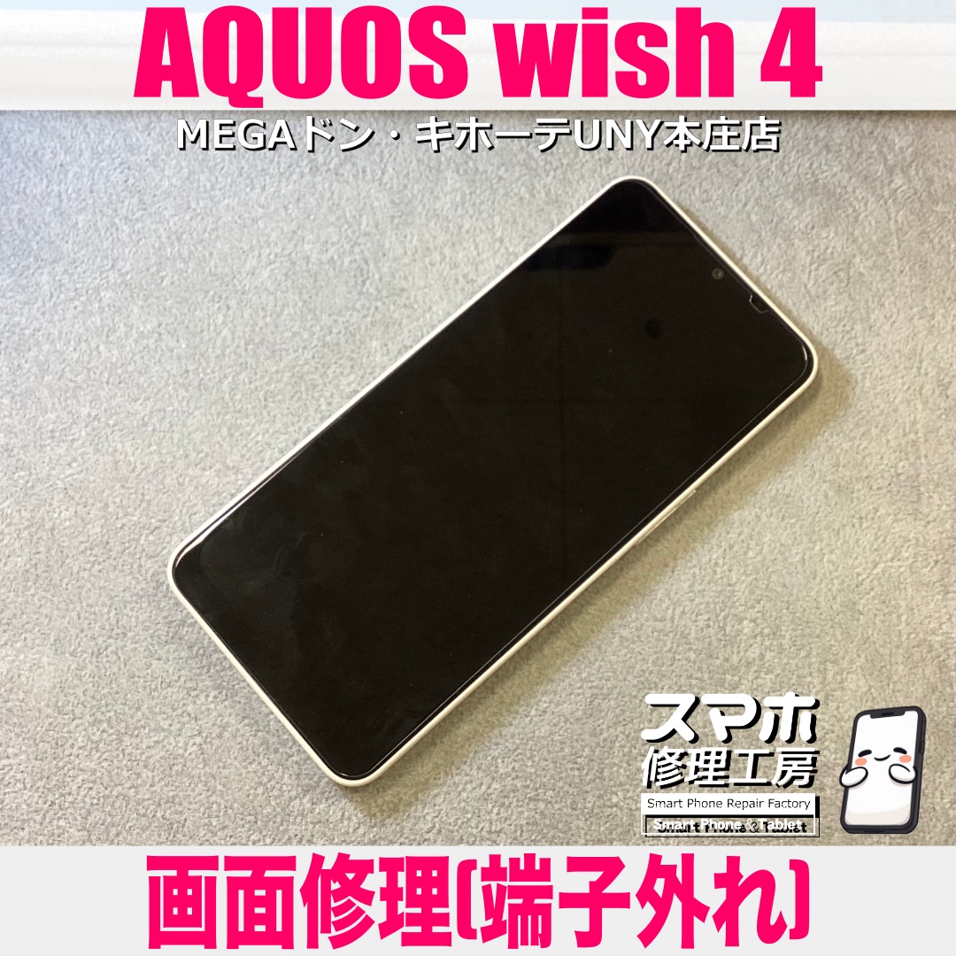 AQUOS wish4の画面が落とした衝撃で真っ暗に・・・😰 アクオスの画面修理は当店にお任せください💪
