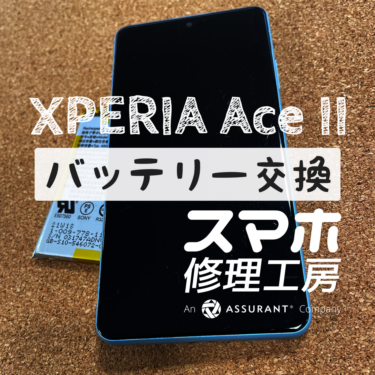 充電器を挿したままでないと電池がもたない…Xperia AceⅡのバッテリーを交換しました！