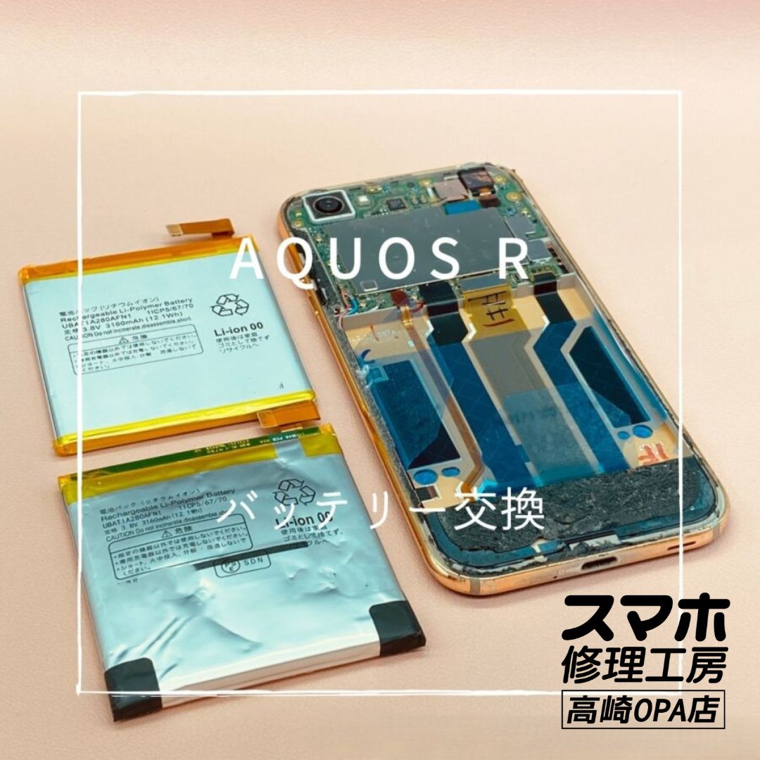 AQUOS R (アクオス）バッテリー膨張のため、バッテリー交換修理を行いました！【スマホ修理工房高崎OPA店】