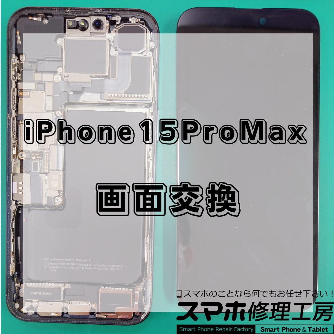 【北区・王子駅前】iPhone15ProMaxの画面修理は【スマホ修理工房 王子店】までお越しください！
