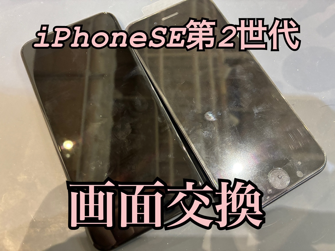 iphoneSE第2世代(アイフォンSE2)の画面交換修理を行いました！