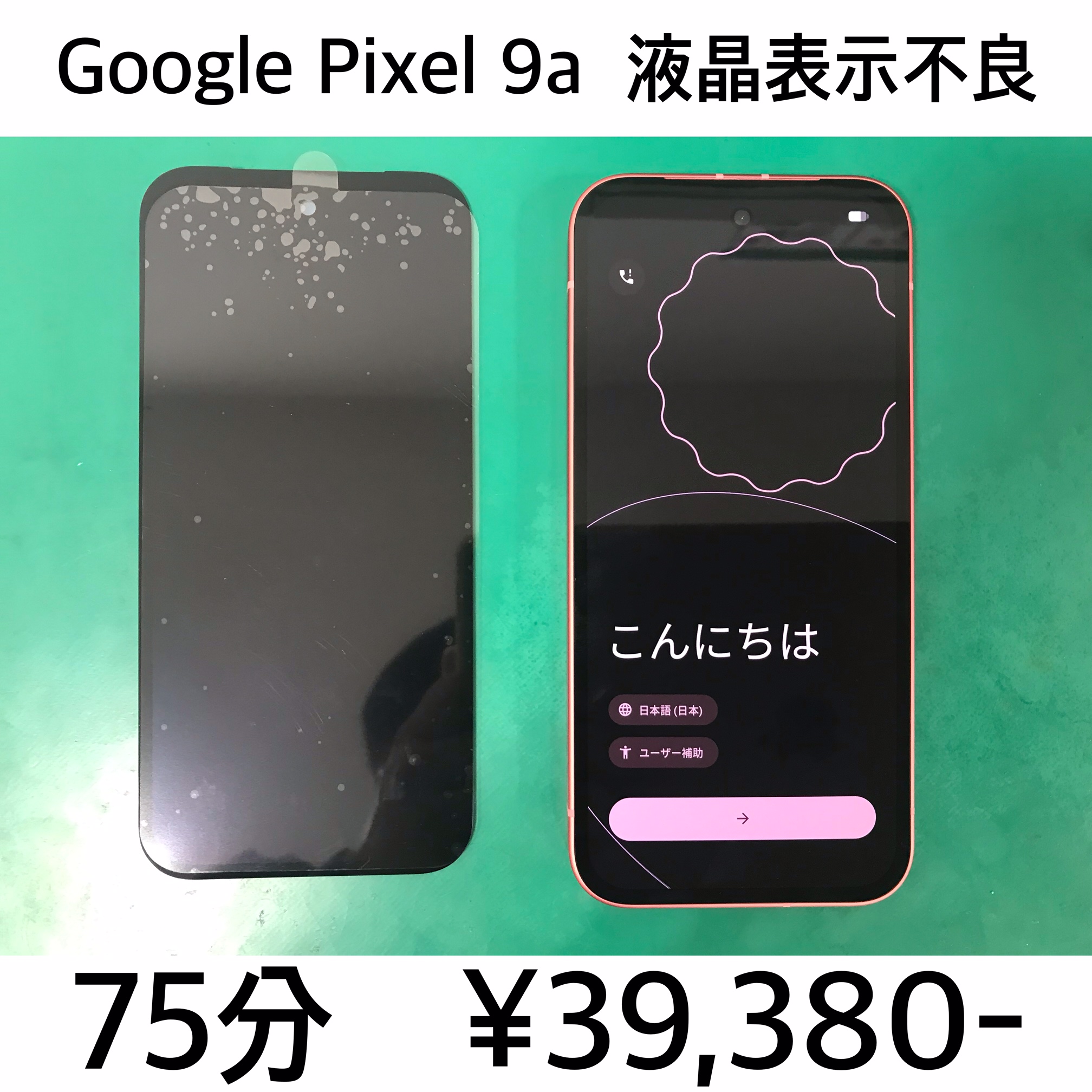 京都府大山崎町よりご来店！！ Google Pixel 9a (ピクセル9a) 液晶表示不良修理依頼(^^♪