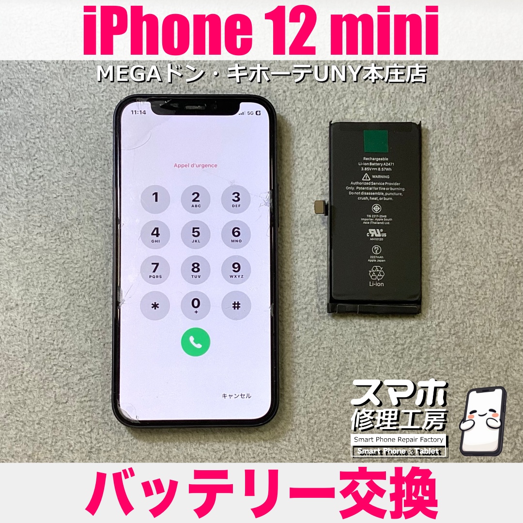 iPhone12miniの電池性能が70％台になって1日充電がもたない…😖 アイフォンのバッテリー交換は当店にお任せください👍