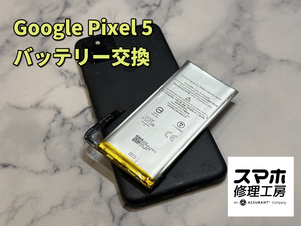 Pixel5のバッテリー交換
