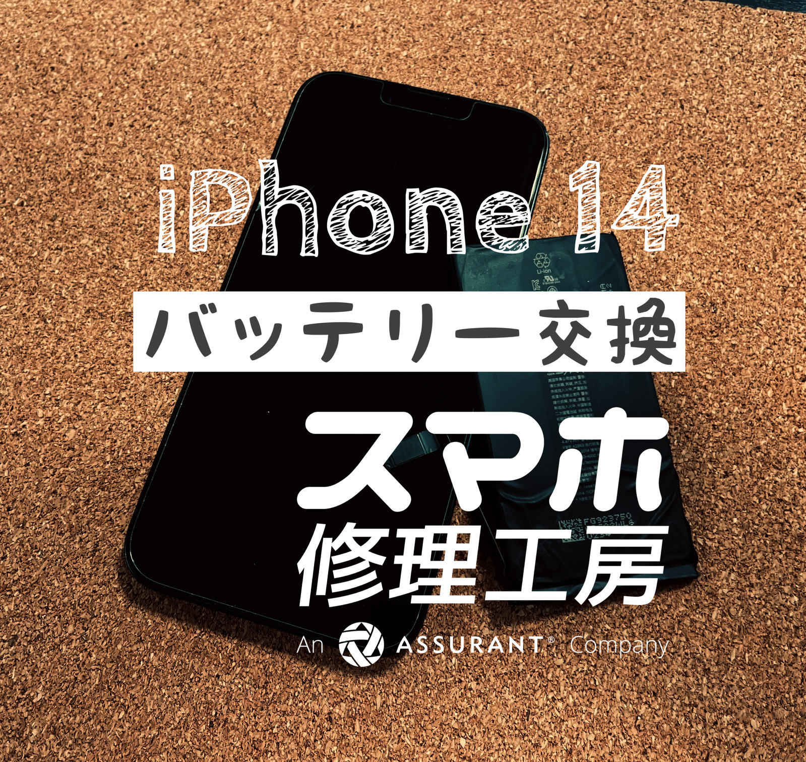 最近半日で電池切れに…iPhone 14のバッテリーを交換しました！【スマホ修理工房イオン飯田店】