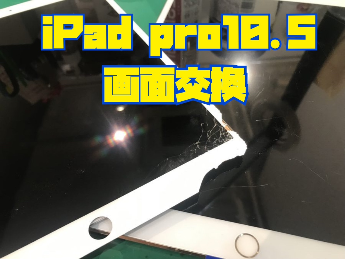 iPad pro10.5（アイパッド）の画面交換修理を行いました！