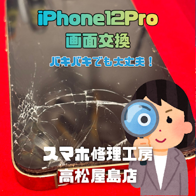 iPhone12Pro（アイフォン12プロ）の液晶を交換しました