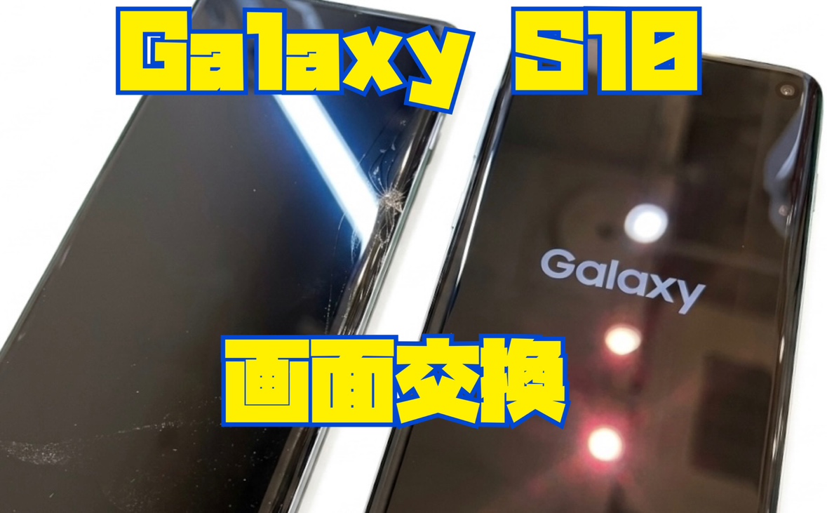 Galaxy S10の(ギャラクシー)画面交換修理を行いました！