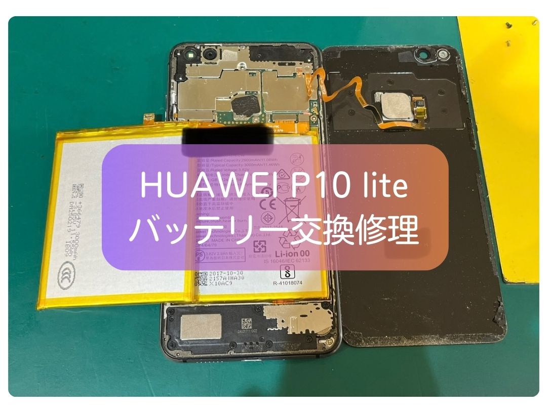 HUAWEI P10 lite 電源が入らない症状でお預かり！バッテリー交換で復旧しました💪【スマホ修理工房 新宿PePe店】