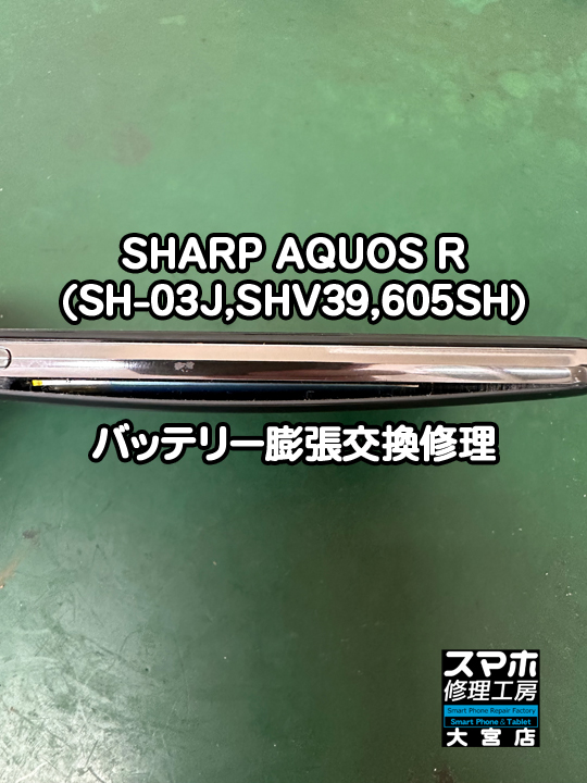 SHARP AQUOS Rバッテリー膨張交換修理・分解スマホ修理工房大宮店
