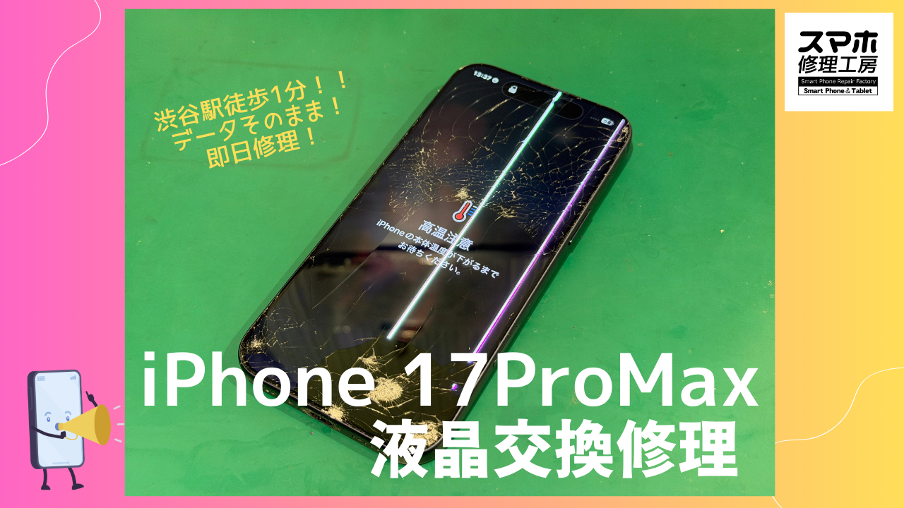 iPhone 17 ProMax（アイフォン）の画面交換修理ならデータそのまま、即日修理の「スマホ修理工房渋谷店」へ！✨📱