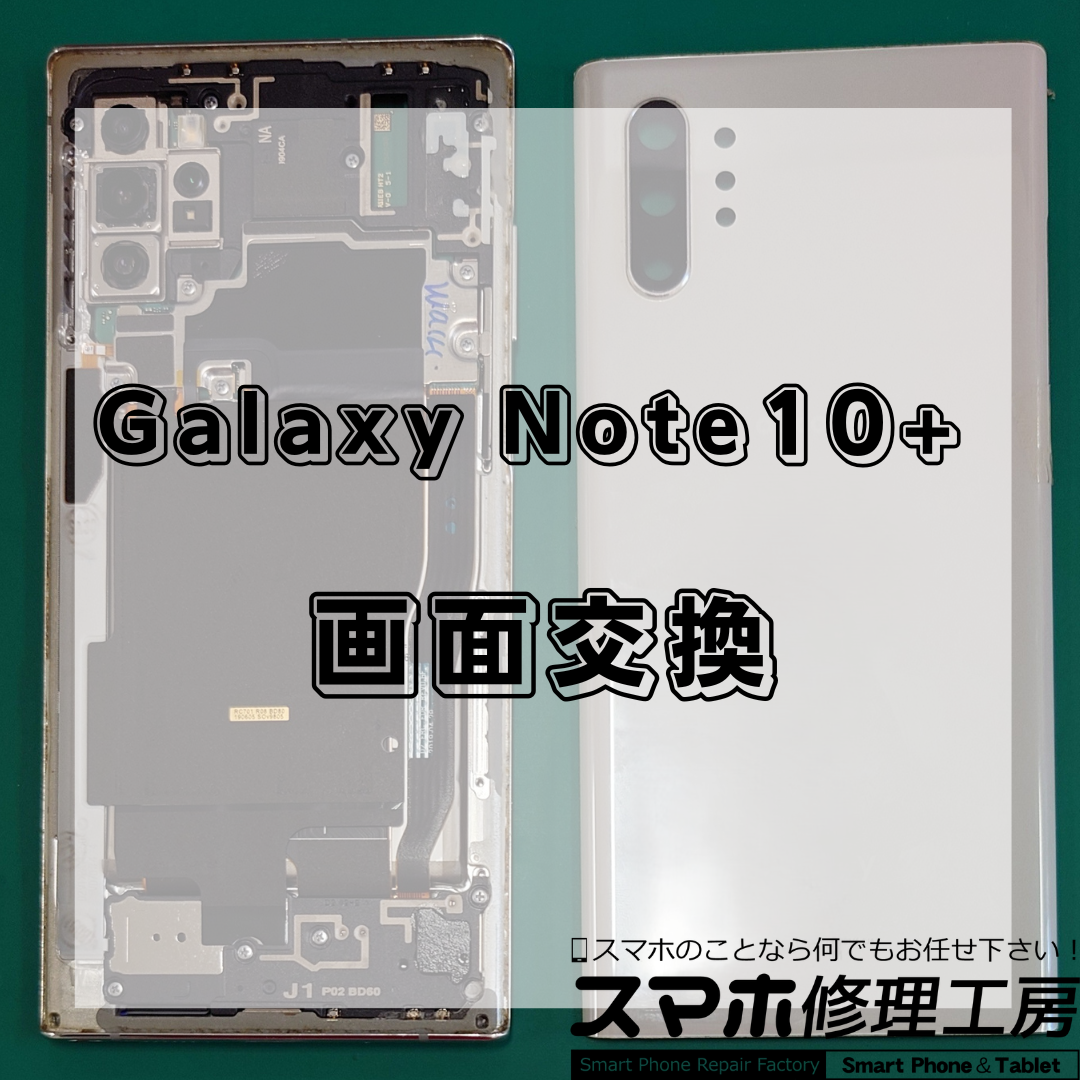 北区・王子駅前で Galaxy Note10+の画面は【スマホ修理工房 王子店】までお越しください！