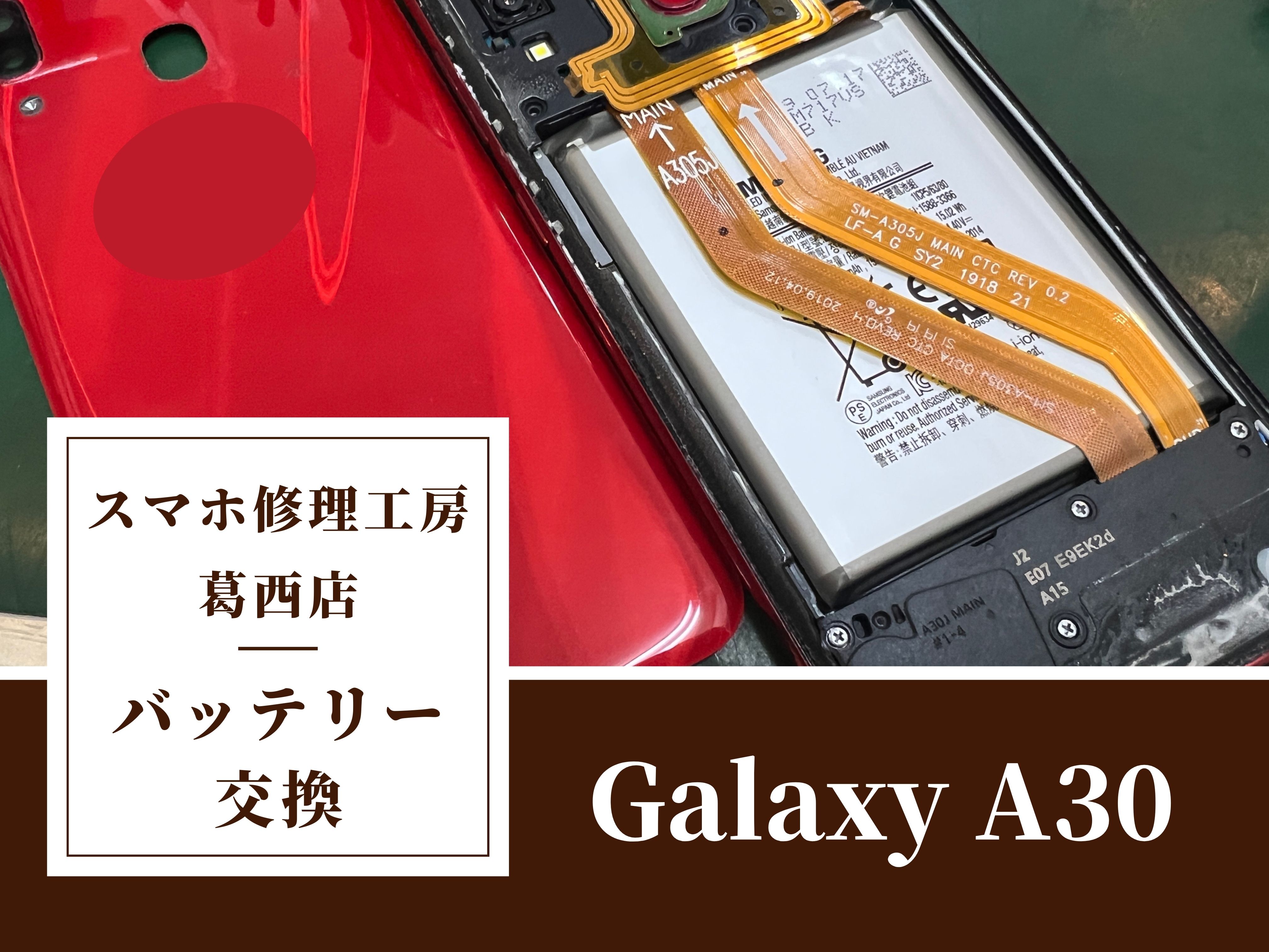 Galaxy A30のバッテリー交換修理はスマホ修理工房　葛西店|充電の減りが早いと感じる方はご相談下さい！