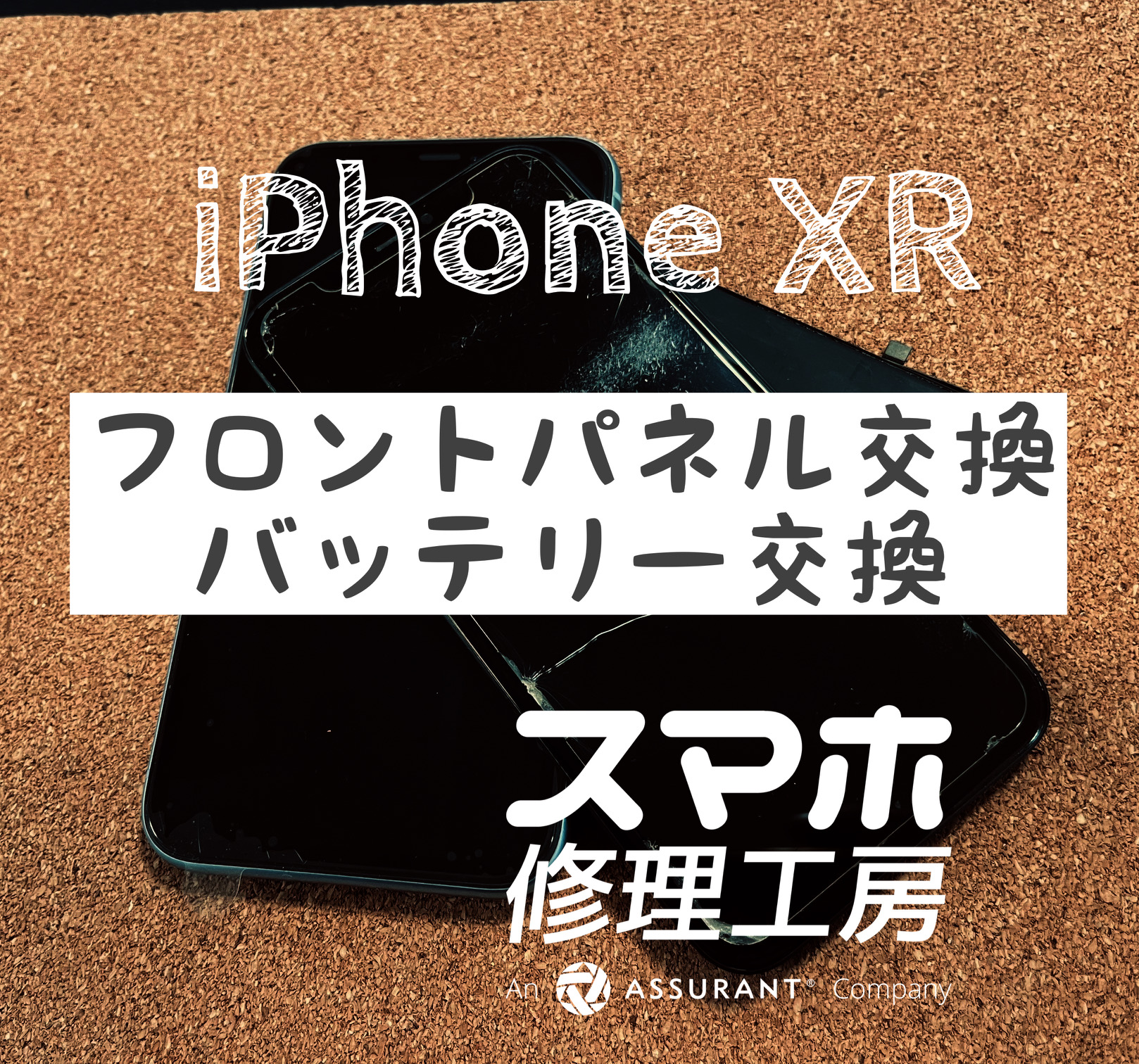 落としてしまい画面映らなくなり操作不能に…iPhone XRのフロントパネルを交換しました！【スマホ修理工房イオン飯田店】