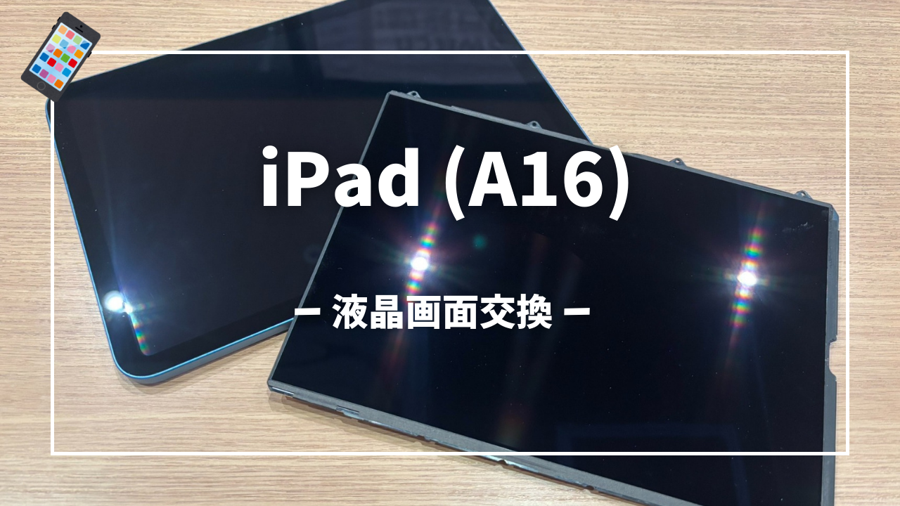 iPad (A16) 液晶画面交換はスマホ修理工房アミュプラザくまもと店へ 