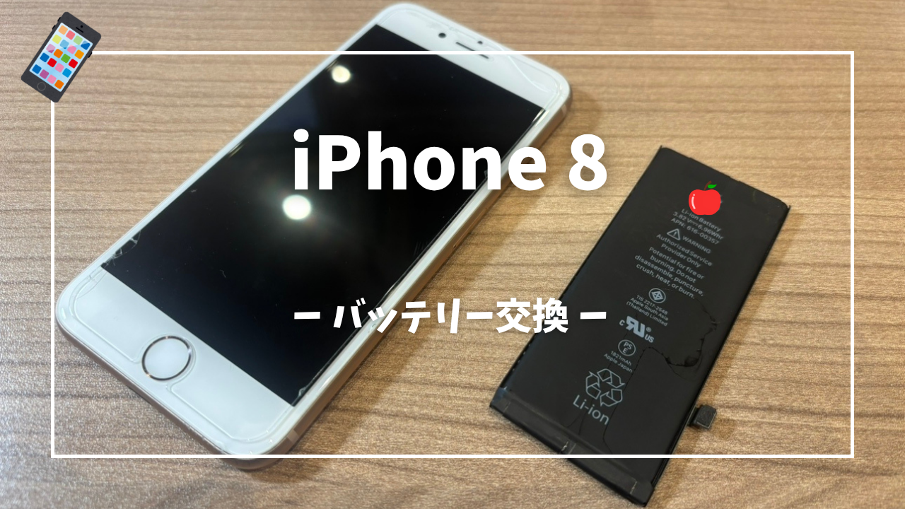 iPhone 8 バッテリー交換修理はスマホ修理工房アミュプラザくまもと店 