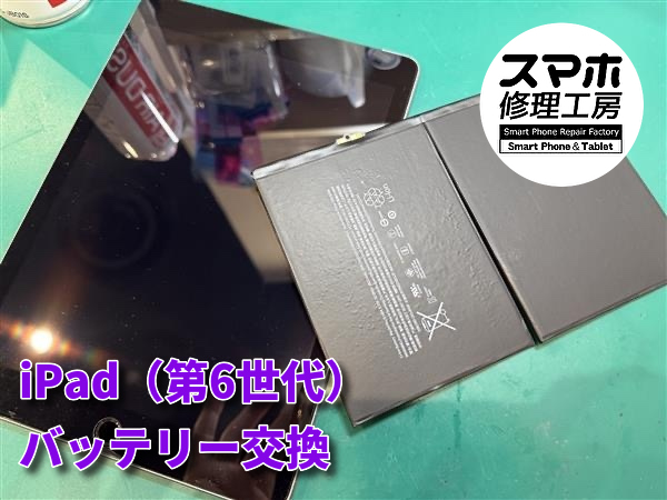 iPad6のバッテリー交換