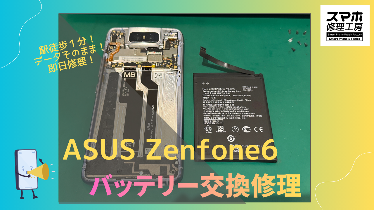 ASUS Zenfone6（ゼンフォン6）のバッテリー交換ならデータそのまま、即日修理のスマホ修理工房渋谷店へ！