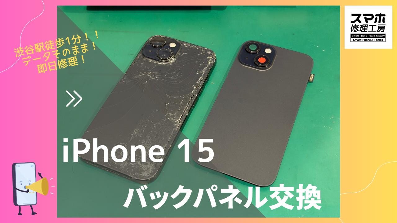 iPhone15（アイフォン15）のバックパネルガラス交換修理ならデータそのまま、即日修理の「スマホ修理工房渋谷店」へ！