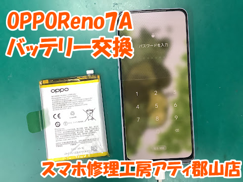 郡山市でOPPO(オッポ)のバッテリー交換修理も幅広く対応しています😊✨
