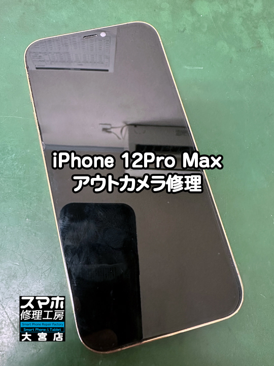 iPhone 12Pro Maxアウトカメラ修理・分解スマホ修理工房大宮店