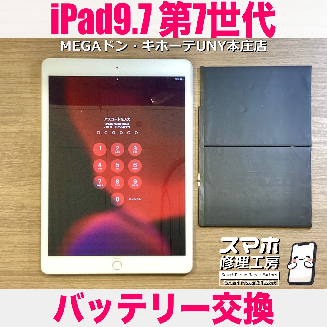 iPad9.7インチの第7世代のバッテリーがすぐに切れるようになっちゃった💦 アイパッドのバッテリー交換は当店にご依頼ください👍