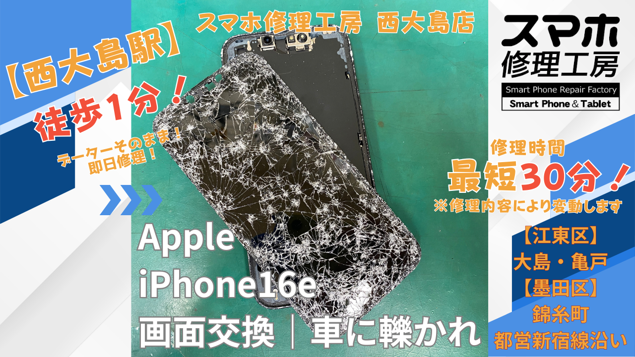 iPhone16eの画面修理｜車に轢かれた｜江東区大島・錦糸町付近でデーターそのまま修理ならスマホ修理工房 西大島店