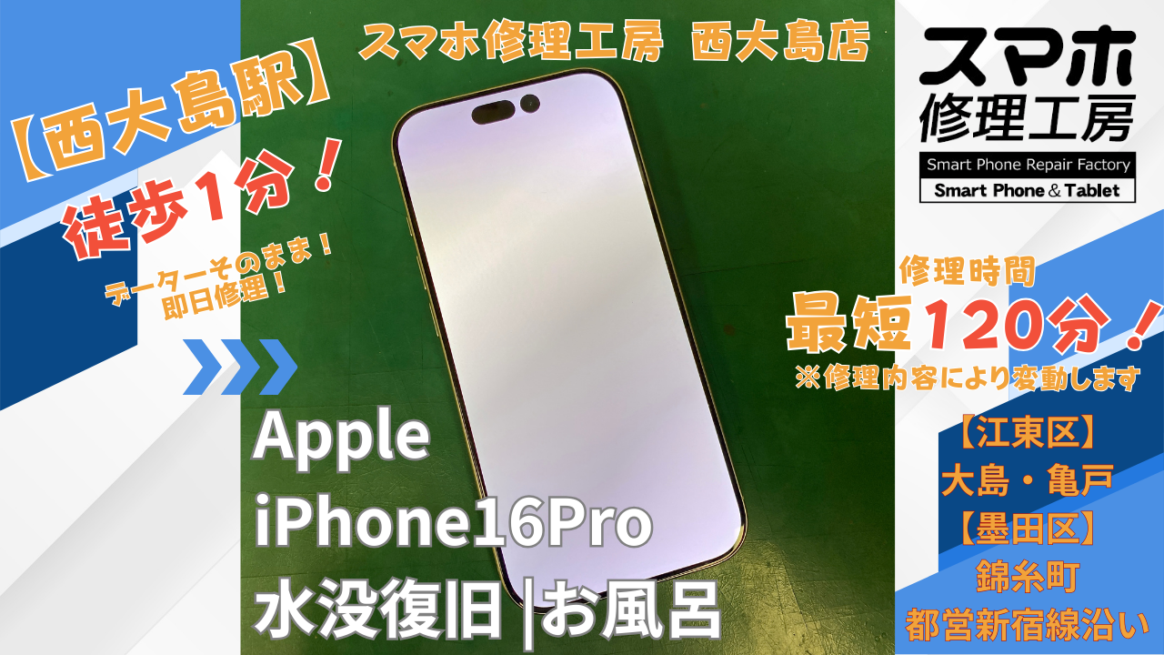 iPhone16Proの水没復旧｜お風呂に落とした｜江東区大島・錦糸町付近で 