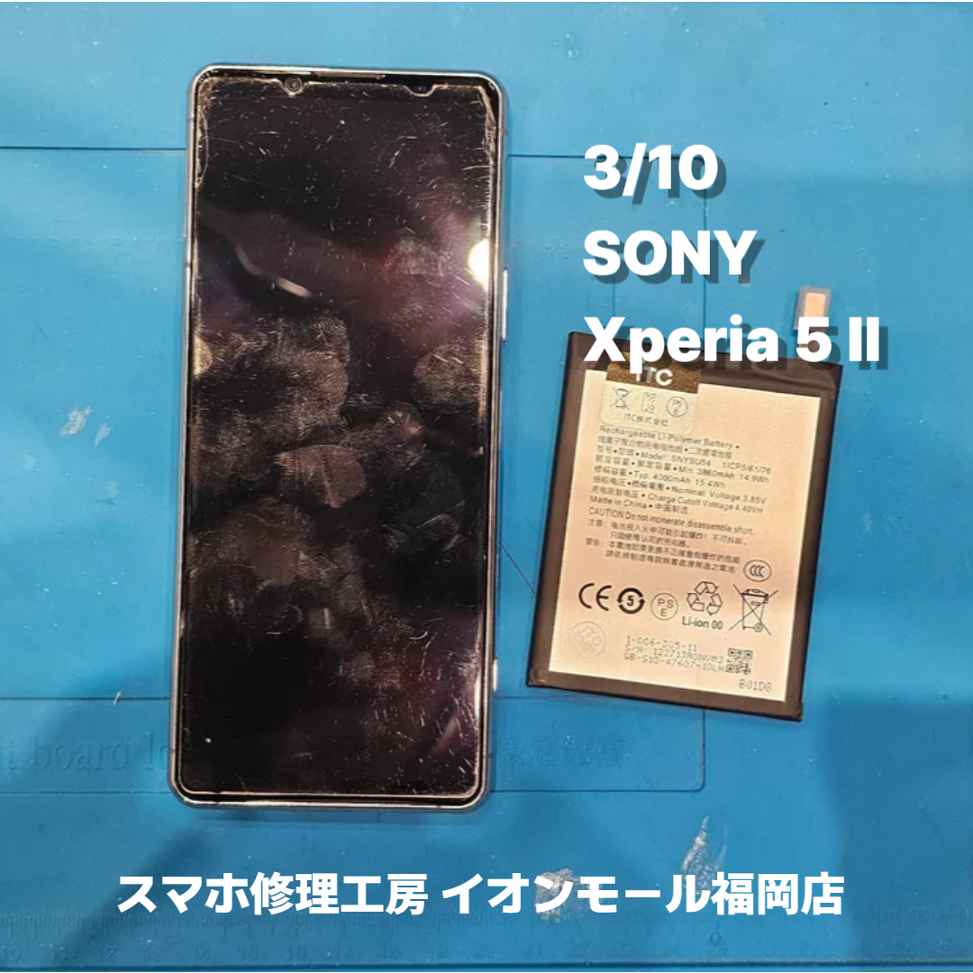 SONY　Xperia 5 Ⅱ　バッテリー交換の修理実例｜バッテリー劣化【スマホ修理工房 イオンモール福岡店】