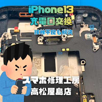 iPhone13（アイフォン13）の充電コネクタを交換しました