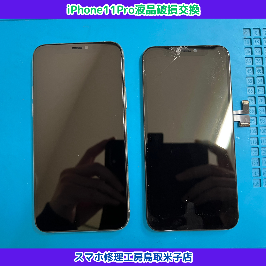 iPhone11Pro液晶破損修理