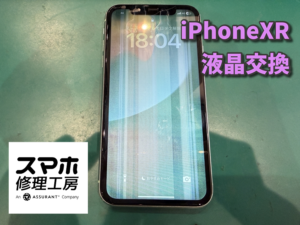 iPhoneXRの液晶交換