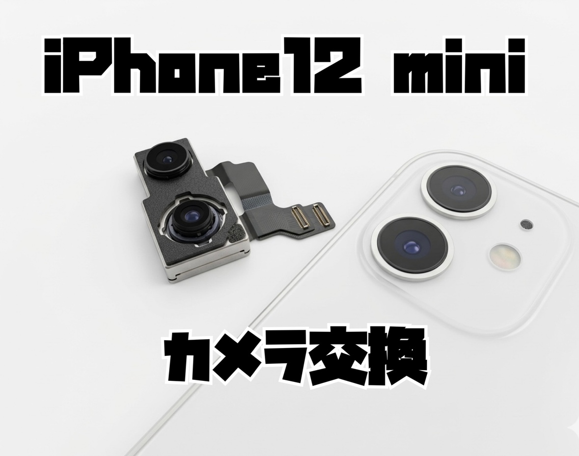 iPhone12 mini（アイフォン）のカメラ交換修理を行いました！