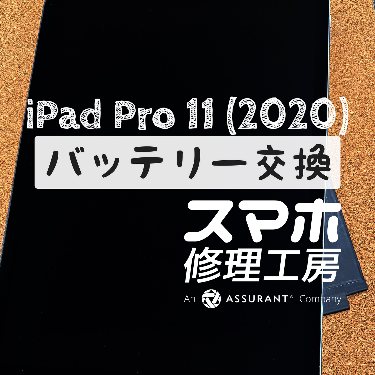 動画を見ると電池が急激に無くなる…iPad Pro 11 (2020)のバッテリーを交換しました！【スマホ修理工房イオン飯田店】