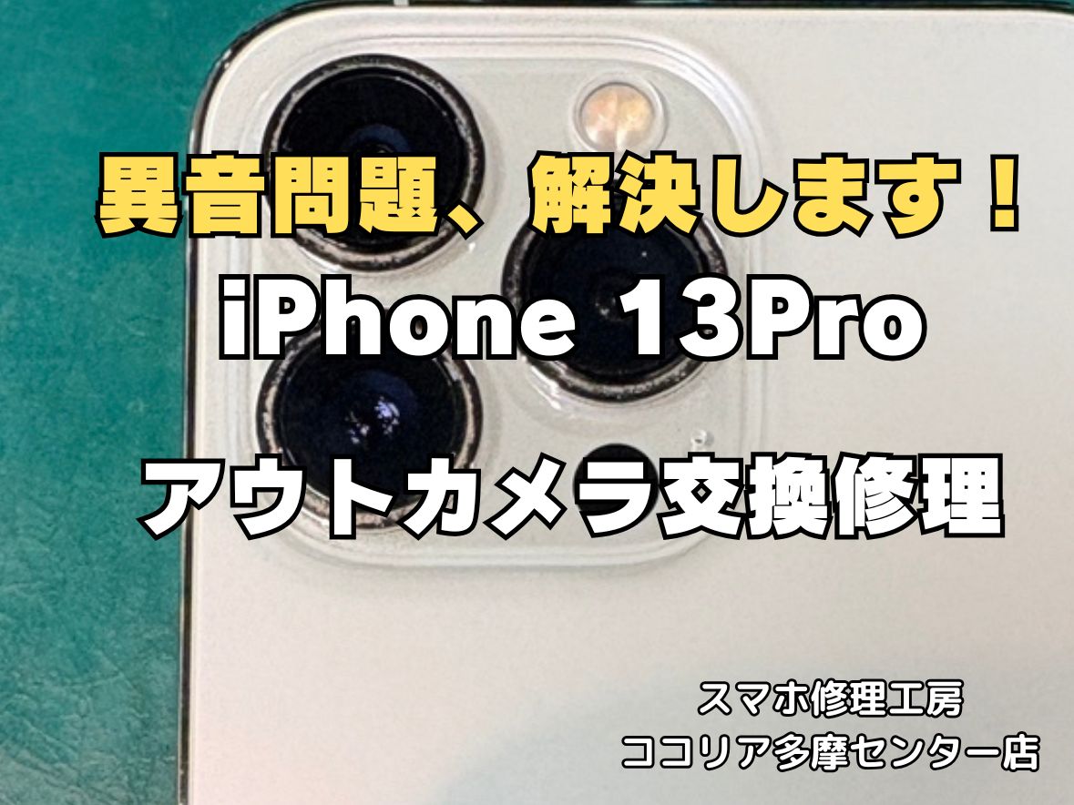 iPhone13Pro アウトカメラ交換修理 最短40分 即日対応可能！【スマホ修理工房ココリア多摩センター店】