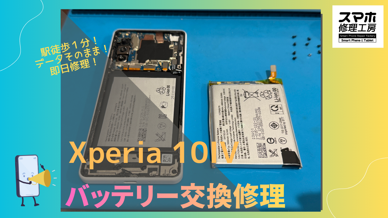 Sony Xperia 10Ⅳ（ソニーエクスペリア10Ⅳ）のバッテリー交換ならデータそのまま、即日修理のスマホ修理工房渋谷店へ！