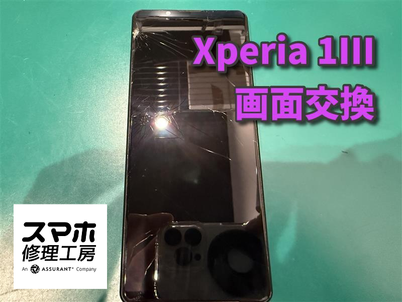 Xperia 1IIIの画面交換