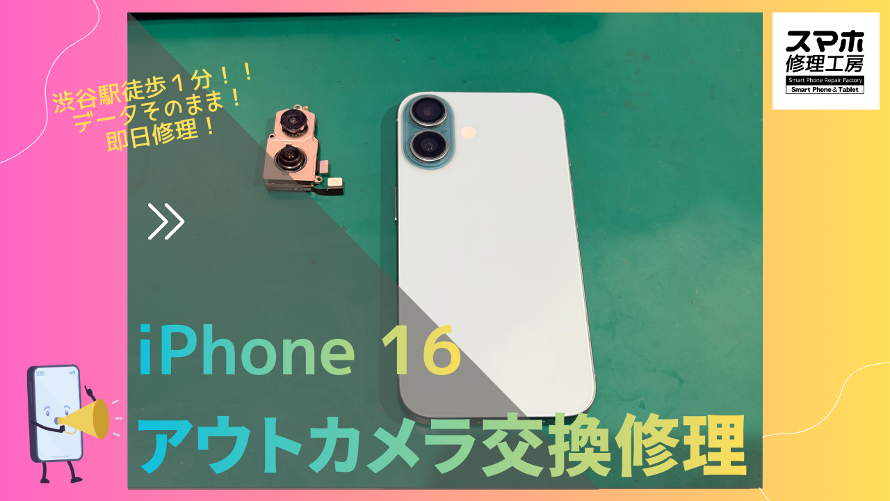 iPhone16（アイフォン16）のアウトカメラ交換修理ならデータそのまま、即日修理の「スマホ修理工房渋谷店」へ！