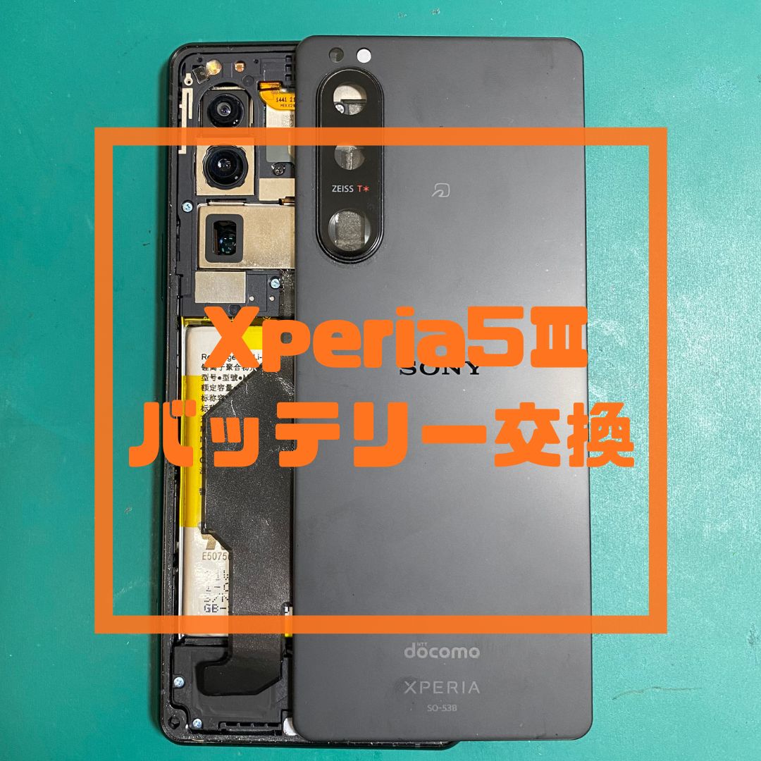 Xperia5Ⅲ（エクスペリア）のバッテリー交換でご来店【スマホ修理工房コーナン摂津鳥飼西店】