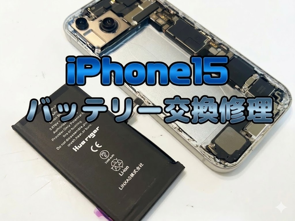 iPhone15 (アイフォン）のバッテリー交換修理を行いました！
