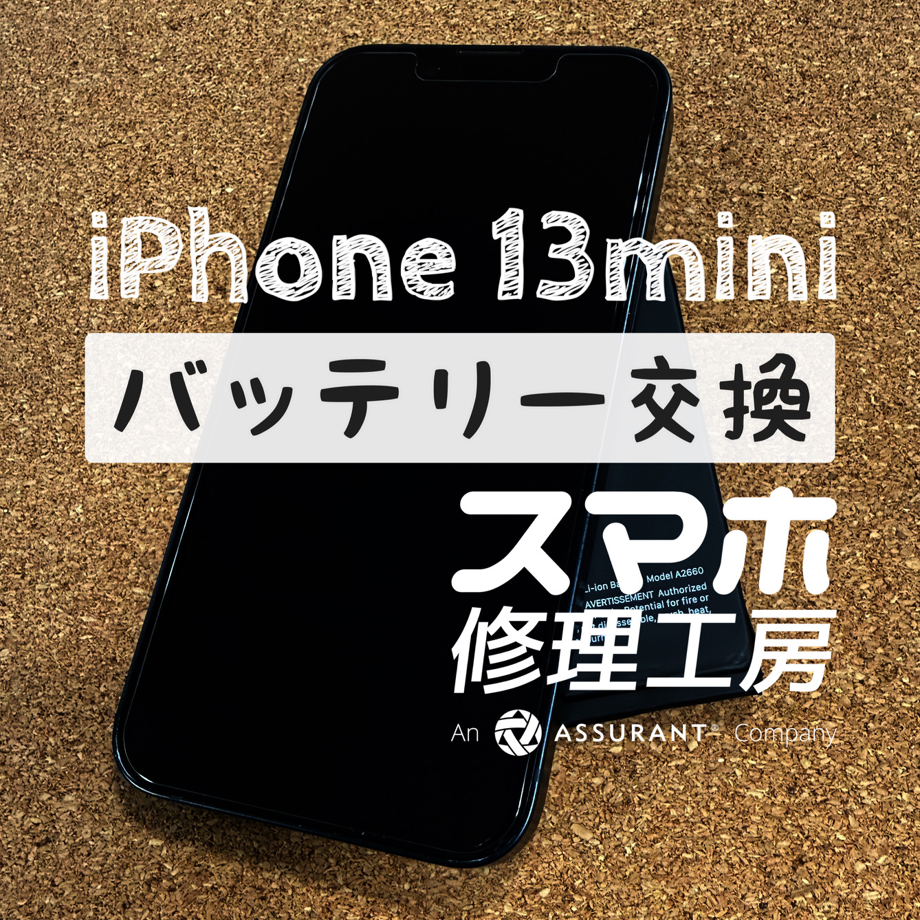 フル充電から2時間で20%に…！iPhone 13mini のバッテリーを交換しました！【スマホ修理工房イオン飯田店です。】