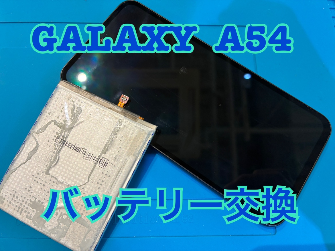 直ぐに電池が切れてしまう！？Samsung Galaxy A54(ギャラクシー)のバッテリー交換修理